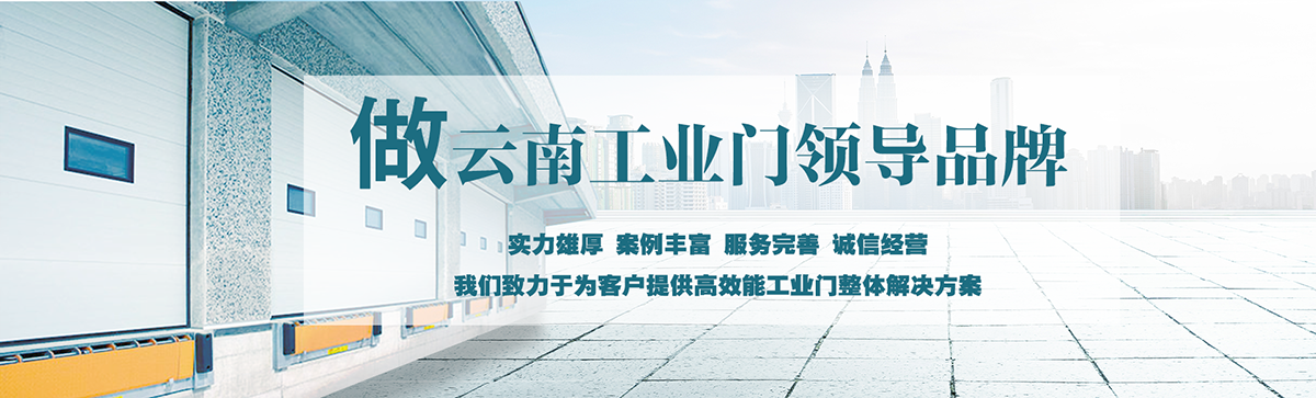 昆明明和自動(dòng)門(mén)技術(shù)有限公司致力于為客戶(hù)提供高效能工業(yè)門(mén)整體解決方案，集研究開(kāi)發(fā)、技術(shù)引進(jìn)、設(shè)計(jì)安裝、全程服務(wù)為一體，是西南地區(qū)優(yōu)秀的工業(yè)門(mén)集成供應(yīng)服務(wù)商。昆明明和自動(dòng)門(mén)技術(shù)有限公司成立以來(lái)始終堅(jiān)持為客戶(hù)創(chuàng)造價(jià)值為核心，一貫堅(jiān)持建設(shè)誠(chéng)信體系、打造專(zhuān)業(yè)品牌、實(shí)現(xiàn)合作共贏(yíng)的發(fā)展理念，長(zhǎng)期重視員工專(zhuān)業(yè)技能的培養(yǎng)與綜合技術(shù)的提升。經(jīng)過(guò)持續(xù)發(fā)展和不斷創(chuàng)新，明和產(chǎn)業(yè)線(xiàn)已完全覆蓋至滑升門(mén)、廠(chǎng)房門(mén)、推拉門(mén)、快速門(mén)、堆積門(mén)、卷簾門(mén)、平開(kāi)門(mén)、防爆門(mén)、飛機(jī)庫(kù)門(mén)、消防車(chē)庫(kù)門(mén)等全線(xiàn)工業(yè)門(mén)產(chǎn)品，積累了豐富的工程案例和應(yīng)用經(jīng)驗(yàn)，贏(yíng)得了市場(chǎng)的青睞及廣大客戶(hù)的信任和贊美。??
      
      展望未來(lái)，昆明明和自動(dòng)門(mén)技術(shù)有限公司將用勤勞和智慧，勵(lì)精圖治，把握時(shí)代脈搏，將一如既往為客戶(hù)提供專(zhuān)業(yè)的解決方案、優(yōu)質(zhì)的產(chǎn)品與完善的服務(wù)，與廣大新老客戶(hù)攜手并進(jìn)，共創(chuàng)美好明天。